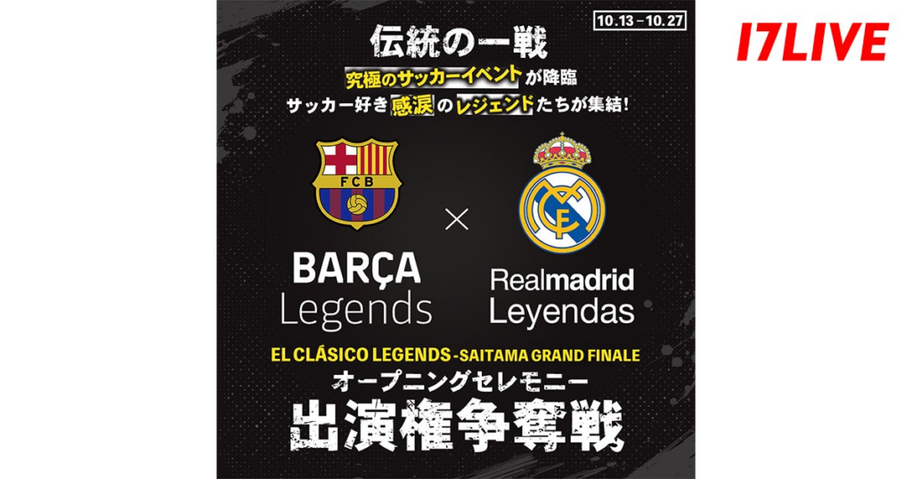 サッカー好き感涙のレジェンドたちが集結する「EL CLÁSICO LEGENDS -SAITAMA GRAND FINALE」オープニングセレモニーへの参加をかけたイベントが本日スタート