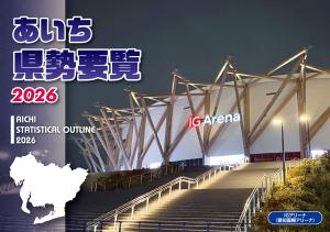 あいち県勢要覧２０２６