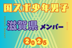 【滋賀県少年男子】参加選手掲載！2025年度 第79回国民スポーツ大会（国スポ SHIGA2025）サッカー競技 少年男子＠滋賀 10/3-7開催