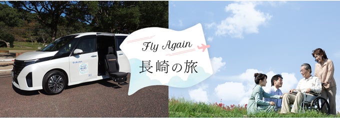 新企画「Fly Again 長崎の旅」を発売　～「Fly Againプロジェクト」高齢者や介助が必要な方も安心して旅する未来へ～ | 株式会社ジャルパックのプレスリリース