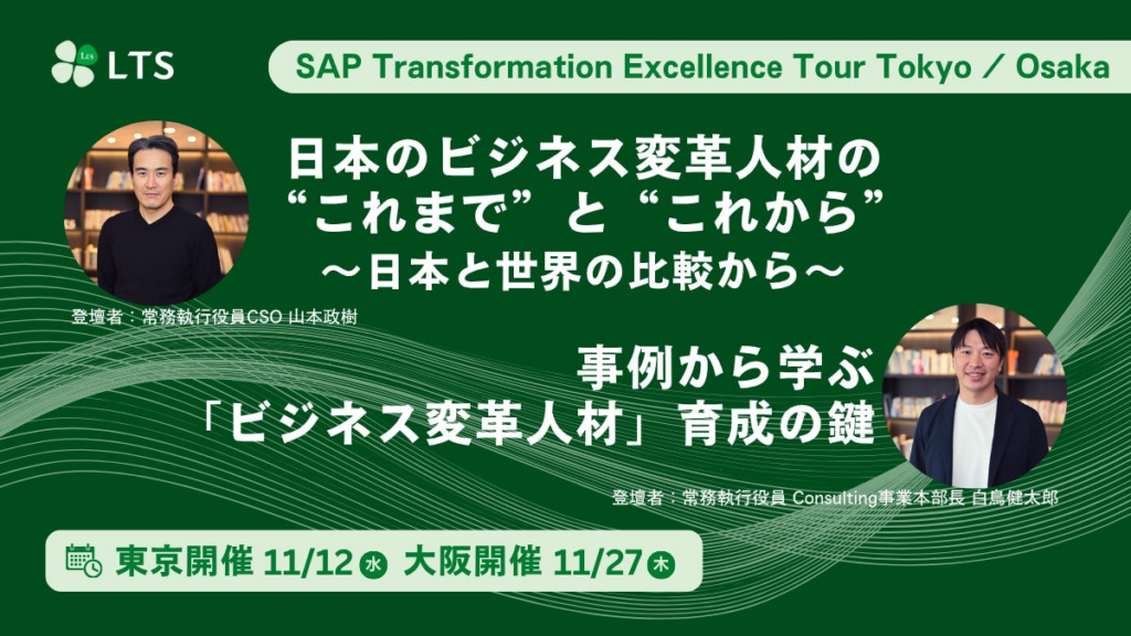 SAP Transformation Excellence Tour Tokyo / Osakaに登壇します（主催：SAPジャパン）
