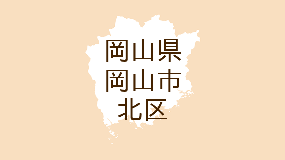 （岡山）岡山市北区三野２丁目で卑わいな行為　１０月１６日夕方