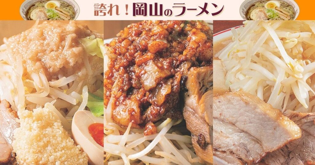 《誇れ！ 岡山のラーメン Vol.12》編集長が推す「岡山市のがっつり二郎系のラーメン店3選」 - Webタウン情報おかやま