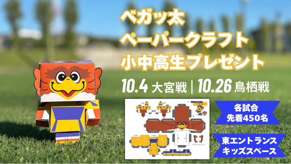 【10月4日 J2 大宮戦】【10月26日 J2 鳥栖戦】ベガッ太 ペーパークラフト 小中高生プレゼントのお知らせ - ベガルタ仙台オフィシャルサイト