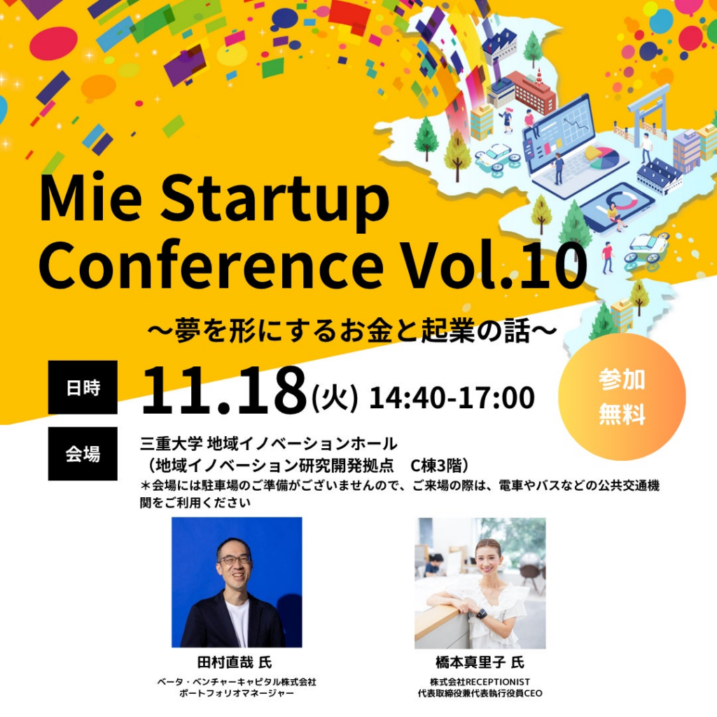 【三重県×AlphaDrive】三重大学でMie Startup Conference Vol.10を開催 | 株式会社アルファドライブのプレスリリース
