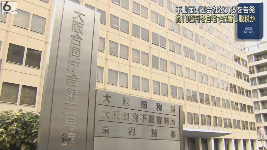 母親の遺産約１０億円を自宅で保管、脱税した疑い　不動産関連会社を営むきょうだいを告発　大阪国税局