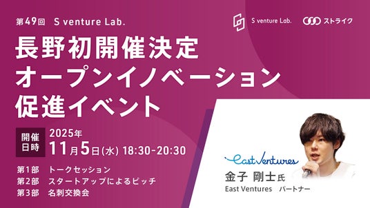 第49回S venture Lab.長野初開催のお知らせ｜信濃毎日新聞デジタル　信州・長野県のニュースサイト