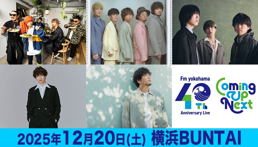 「FMヨコハマ 開局40周年記念ライブ」第二弾出演アーティストに、宮田俊哉（Kis-My-Ft2）、秦 基博が決定！！ | 横浜エフエム放送株式会社のプレスリリース