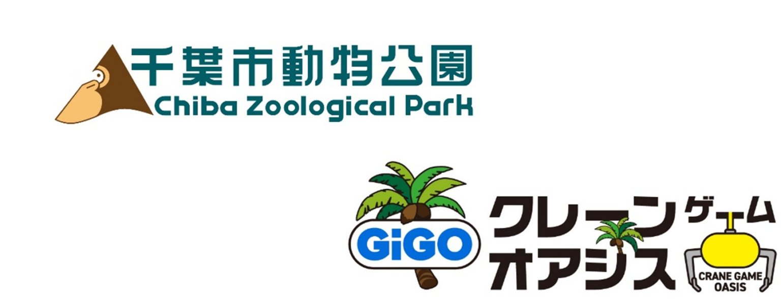 「GiGOクレーンゲームオアシス ワンズモール」と「千葉市動物公園」がタイアップ | 株式会社GENDA GiGO Entertainmentのプレスリリース
