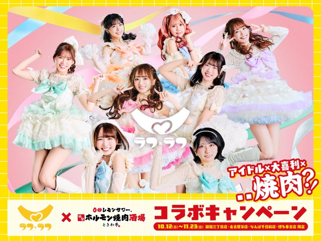 「0秒レモンサワー®仙台ホルモン焼肉酒場 ときわ亭」アイドルグループ『ラフ×ラフ』コラボキャンペーン10月12日（日）～11月23日（日）期間限定で開催 | GOSSO株式会社のプレスリリース