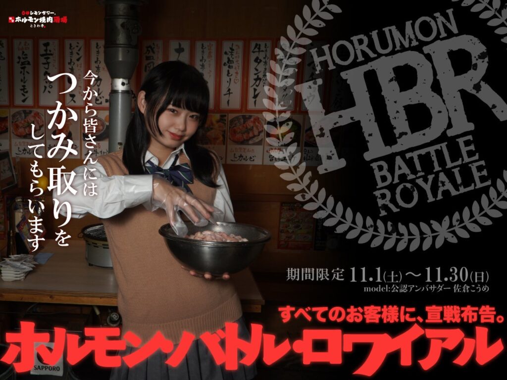 「0秒レモンサワー®仙台ホルモン焼肉酒場 ときわ亭」『HBR(ホルモンバトルロワイヤル)すべてのお客様に、宣戦布告。』キャンペーン 11月1日(土)より期間限定で開催 | GOSSO株式会社のプレスリリース 「0秒レモンサワー®仙台ホルモン焼肉酒場 ときわ亭」『HBR(ホルモンバトルロワイヤル)すべてのお客様に、宣戦布告。』キャンペーン 11月1日(土)より期間限定で開催 | GOSSO株式会社のプレスリリース