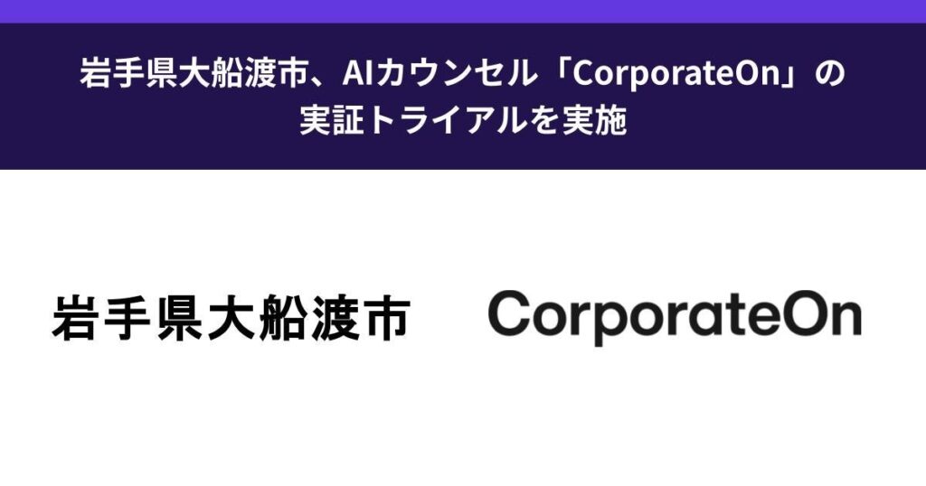 岩手県大船渡市、AIカウンセル「CorporateOn」の実証トライアルを実施 | 株式会社LegalOn Technologiesのプレスリリース