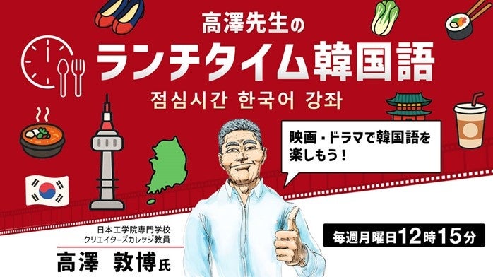 【韓国語】1回たった15分！ランチをしながら韓国語を気軽に学ぼう！10/20（月） 無料セミナー「高澤先生のランチタイム韓国語 映画・ドラマで韓国語を楽しもう！」 | 株式会社クリーク・アンド・リバー社のプレスリリース