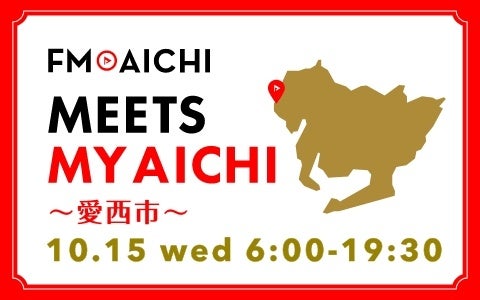 10月15日(水)は一日まるごと愛西市特集！ 「FM AICHI “MEETS MY AICHI” ～愛西市～」