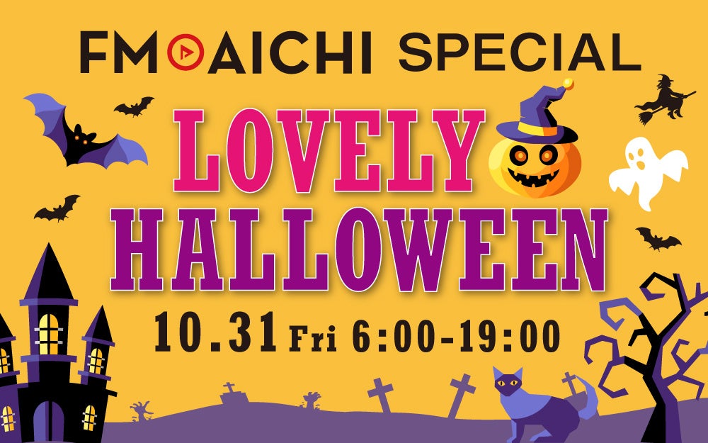 10月31日(金)は一日まるごとハロウィーン特集！『FM AICHI SPECIAL ～LOVELY HALLOWEEN～』