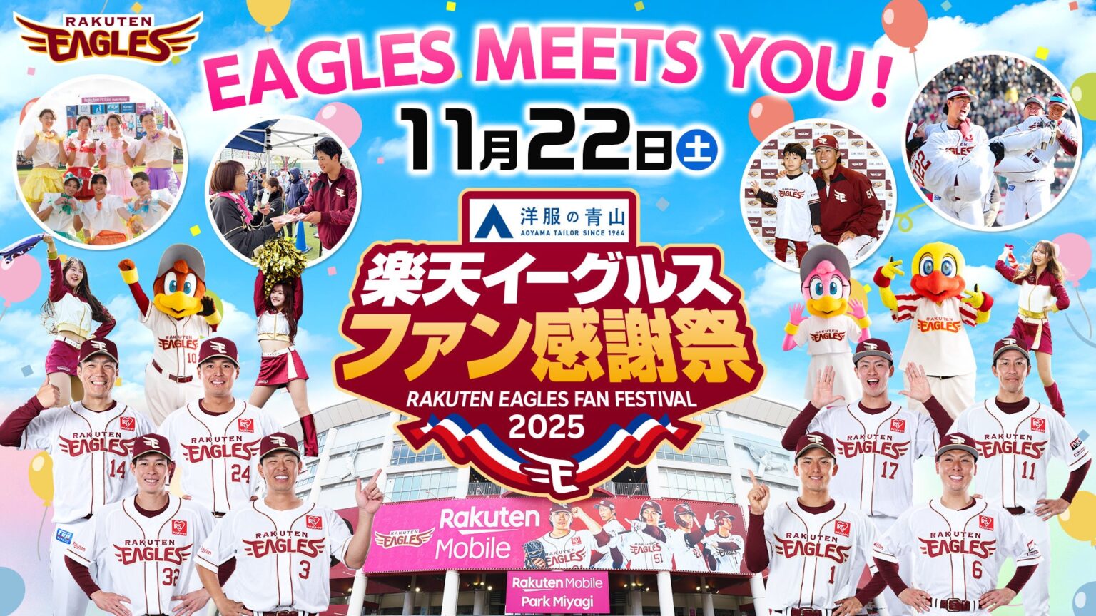 【楽天イーグルス】11/22(土）『ファン感謝祭2025 Supported by 洋服の青山』、11/23（日・祝）『ろっけんファンフェスタ2025』開催決定！ | 株式会社楽天野球団のプレスリリース