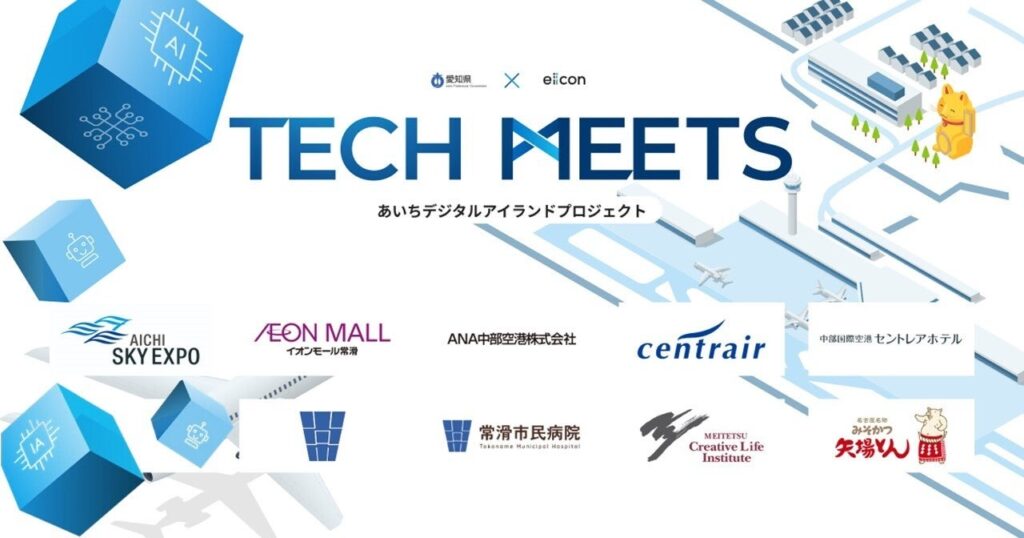 【 愛知県 × eiicon 】先端デジタル技術で課題解決を目指す6社のシーズ企業が決定！ あいちデジタルアイランドプロジェクト『TECH MEETS』