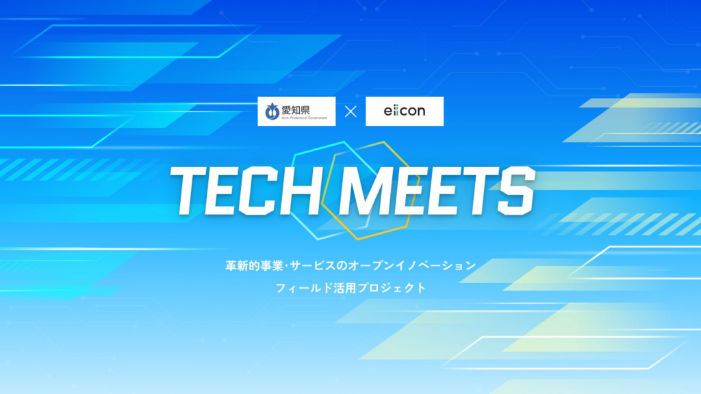 【愛知県 × eiicon】15テーマの採択企業が決定！先端デジタル技術で挑む共創プロジェクトがついに始動！あいちデジタルアイランドプロジェクト『TECH MEETS』 | 株式会社eiiconのプレスリリース