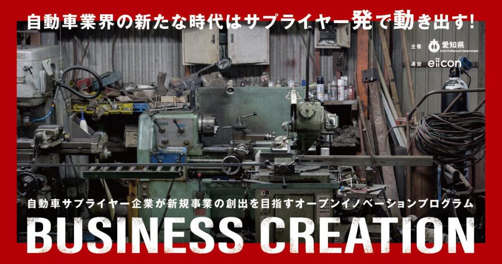 【 愛知県 × eiicon 】愛知県内自動車サプライヤー3社が決定！新規事業開発パートナー募集開始『愛知自動車サプライヤー BUSINESS CREATION 2025』