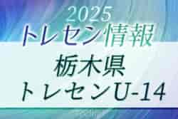 2025年度 栃木県トレセンU-14メンバー掲載!情報ありがとうございます! | Green Card ニュース 2025年度 栃木県トレセンU-14メンバー掲載!情報ありがとうございます! | Green Card ニュース