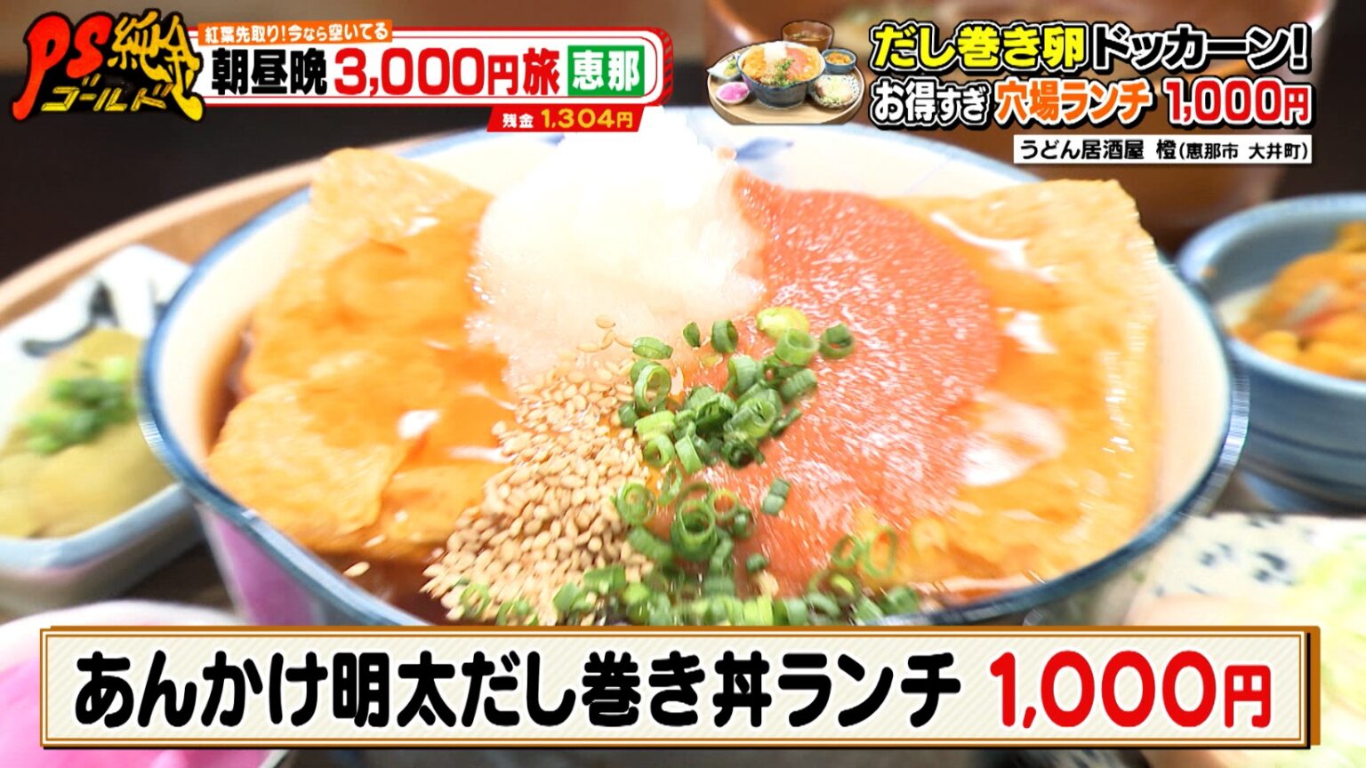 恵那市で朝昼晩3,000円旅！恵那市「恵那川上屋 栗里宿 恵那峡店」幻のスイーツ”いがぐりもち”＆「うどん居酒屋 橙」だし巻きドッカーン！ド迫力どんぶり『PS純金（ゴールド）』 | グルメ