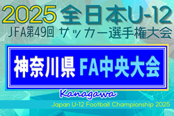 2025年度 JFA全日本U-12サッカー選手権 神奈川県大会《FA中央大会》上位128チーム出場、組合せ掲載！11/2～24開催！FAリーグ情報も掲載！情報ありがとうございます！ | Green Card ニュース