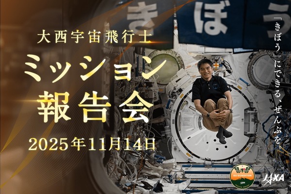 JAXA「大西宇宙飛行士ミッション報告会」11/14 - リセマム
