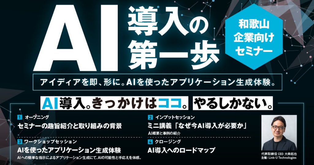 Link-U Technologiesが和歌山県内の企業向けに「AI 1stステップセミナー」を実施 | Link-Uグループ株式会社のプレスリリース