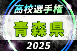 2025年度 第104回全国高校サッカー選手権 青森県大会 二次予選 3回戦10/19結果掲載！準々決勝10/23