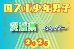 【愛媛県少年男子】参加選手掲載！2025年度 第79回国民スポーツ大会（国スポ SHIGA2025）サッカー競技 少年男子＠滋賀 10/3-7開催