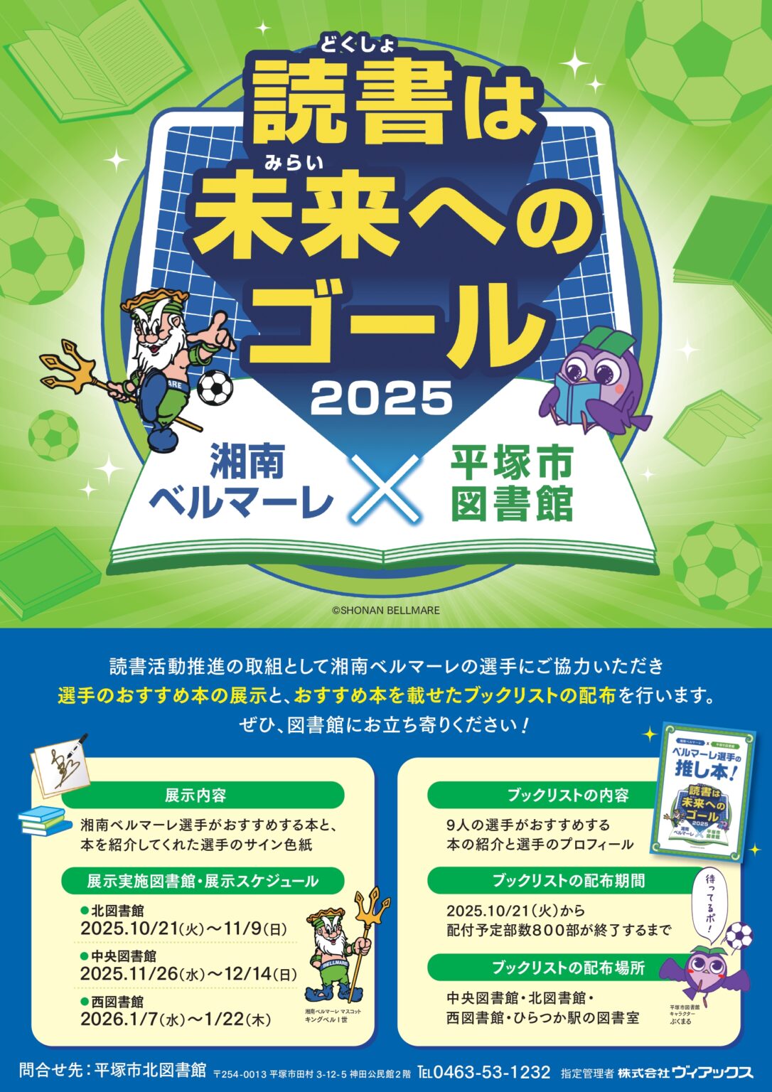 湘南ベルマーレの選手が薦める本　「読書は未来へのゴール2025」平塚市図書館と連携企画 « 湘南ベルマーレ公式サイト