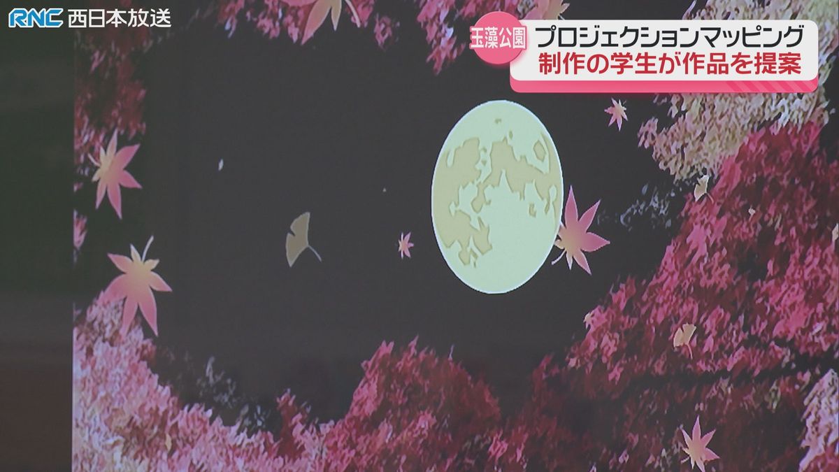 玉藻公園　開園70周年記念プロジェクションマッピング　学生が作品提案