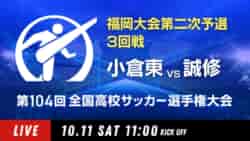 動画結果速報【小倉東 vs 誠修】3回戦 104回高校サッカー選手権 福岡大会 10/11