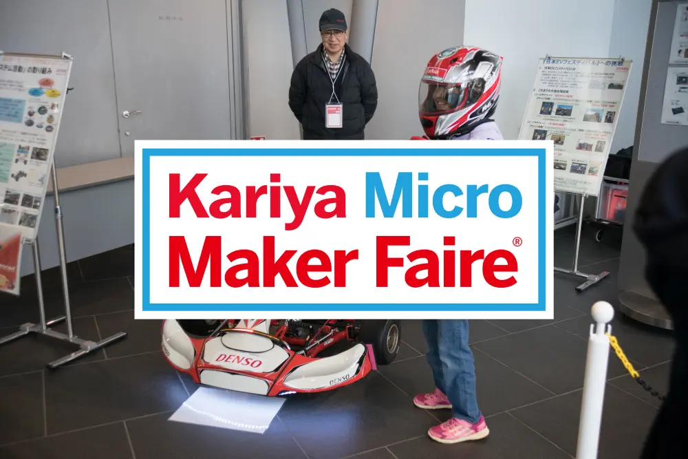 愛知県刈谷市で「Kariya Micro Maker Faire 2026」、2026年1月17日・18日開催
