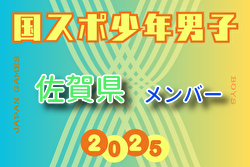 【佐賀県少年男子】参加選手掲載！2025年度 第79回国民スポーツ大会（国スポ SHIGA2025）サッカー競技 少年男子＠滋賀 10/3-7開催