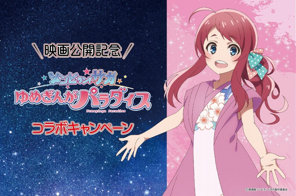 『ゾンビランドサガ ゆめぎんがパラダイス』公開を記念した佐賀県ふるさと納税の寄附受付がスタート！佐賀の逸品を堪能できる返礼品を用意 | gamebiz