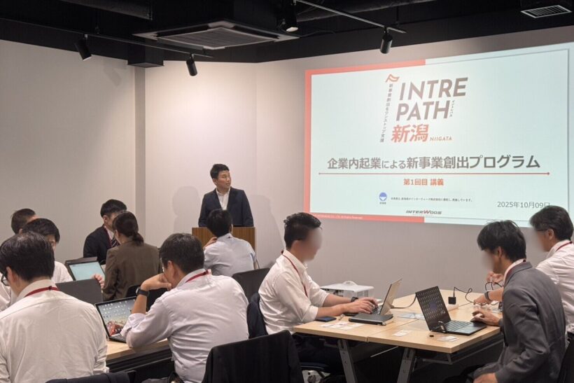 新潟県、企業内起業を促進する「イントレプレナー塾」初開講 県内11社が参加 - 新潟県内のニュース｜にいがた経済新聞