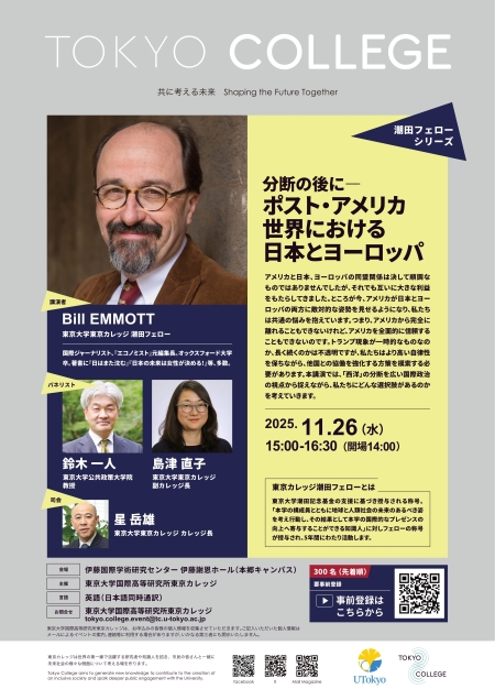 東京カレッジ講演会「分断の後に―ポスト・アメリカ世界における日本とヨーロッパ」 | 東京大学