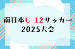 南日本U-12サッカー2025年大会 組合せ掲載！11/1～11/3開催！ | Green Card ニュース