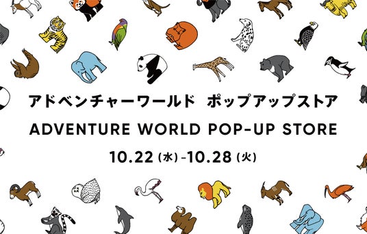 東京 松坂屋上野店で開催中の「HAPPY PANDAFUL DAYS」に和歌山「アドベンチャーワールド」からもPOP-UP STOREを出店し、一緒に盛り上げ！先行発売アイテムも登場