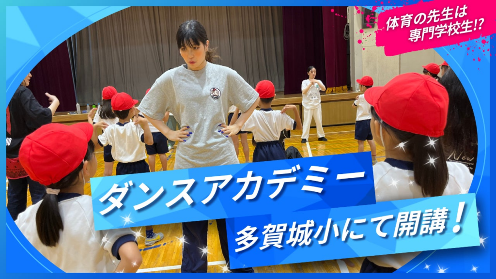 専門学校生が体育の時間に児童と踊る「ダンスアカデミー」2年目開講＠多賀城市立多賀城小学校 | 学校法人滋慶学園 東京スクールオブミュージック＆ダンス専門学校のプレスリリース