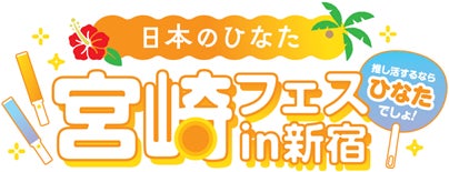 推し活するなら、ひなたでしょ！ 日本のひなた 宮崎フェスin新宿 | 株式会社ジェイアール東日本企画のプレスリリース
