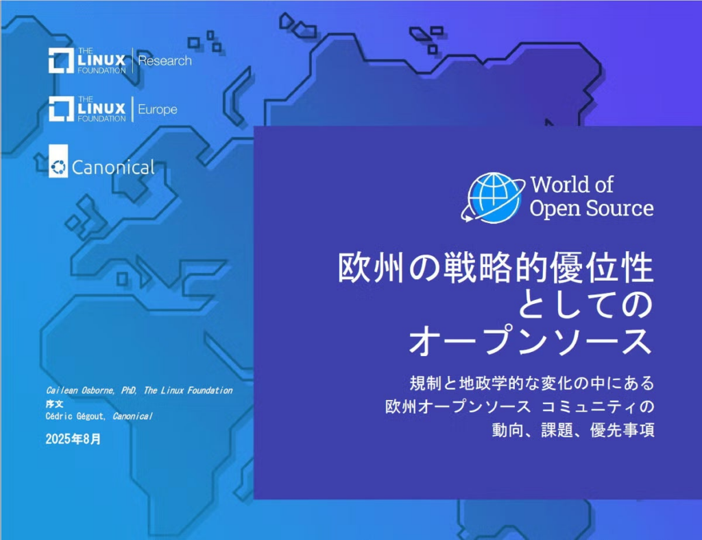 LF Research、LF Europe、Canonical 調査レポート「欧州の戦略的優位性としてのオープンソース」を公開 | The Linux Foundation Japanのプレスリリース LF Research、LF Europe、Canonical 調査レポート「欧州の戦略的優位性としてのオープンソース」を公開 | The Linux Foundation Japanのプレスリリース