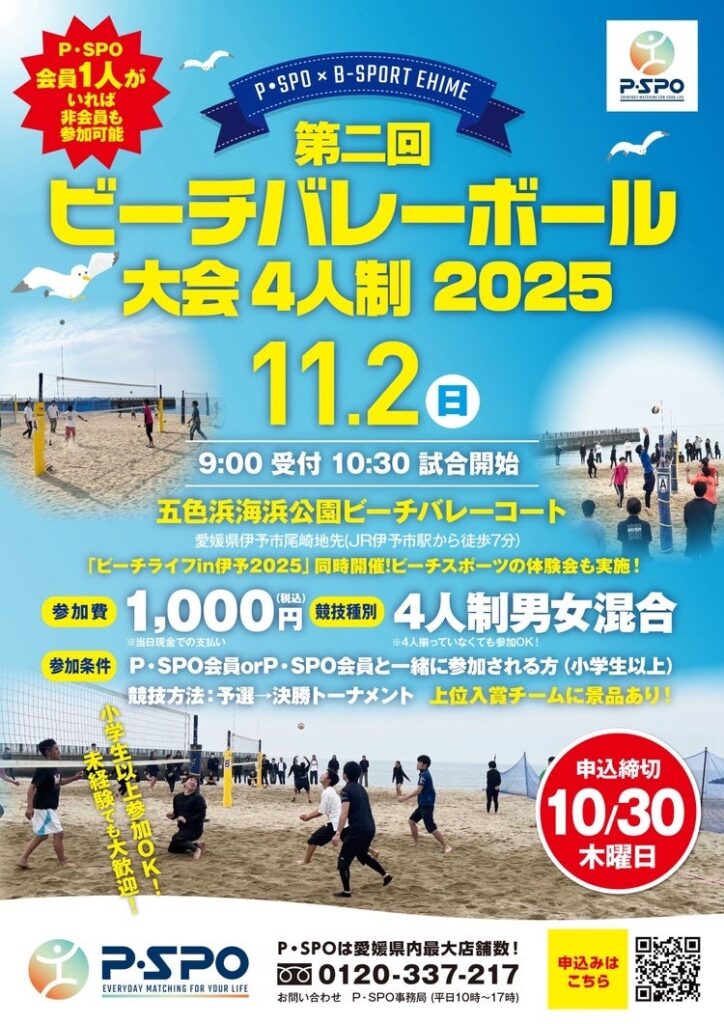 愛媛・伊予市で地域交流イベント「P・SPO 第2回ビーチバレーボール大会」開催！― B-SPORT EHIMEと共に、スポーツで地域を元気に ―