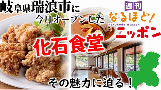#394 「岐阜県瑞浪市に今月オープンした『化石食堂』その魅力に迫る！」 | 週刊なるほど！ニッポン | ニッポン放送 ラジオAM1242+FM93