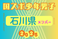 【石川県少年男子】参加選手掲載!2025年度 第79回国民スポーツ大会(わたSHIGA輝く国スポ)サッカー競技 少年男子 | Green Card ニュース 【石川県少年男子】参加選手掲載!2025年度 第79回国民スポーツ大会(わたSHIGA輝く国スポ)サッカー競技 少年男子 | Green Card ニュース