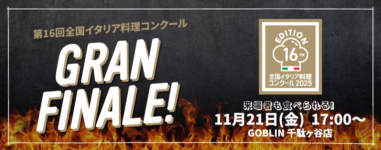 第16回全国イタリア料理コンクール（Gran Concorso di Cucina：GCC）ファイナリスト・2名決定！ | 在日イタリア商工会議所のプレスリリース