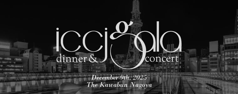 在日イタリア商工会議所主催・ICCJ Gala Dinner ＆Concert 2025・名古屋開催決定