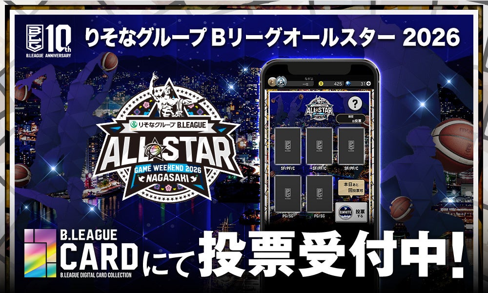 「りそなグループ B.LEAGUE ALL-STAR GAME WEEKEND 2026 IN NAGASAKI 」公式デジタルカードコレクション「B.LEAGUE CARD」にて投票受付中！