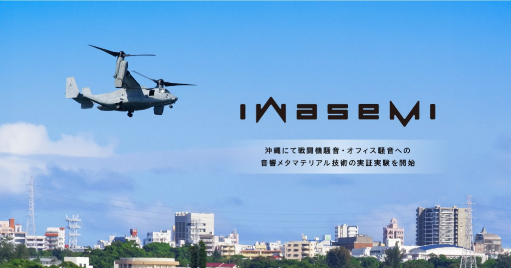 ピクシーダストテクノロジーズと福地組、沖縄にて戦闘機騒音・オフィス騒音への音響メタマテリアル技術の実証実験を開始 | ピクシーダストテクノロジーズ株式会社のプレスリリース